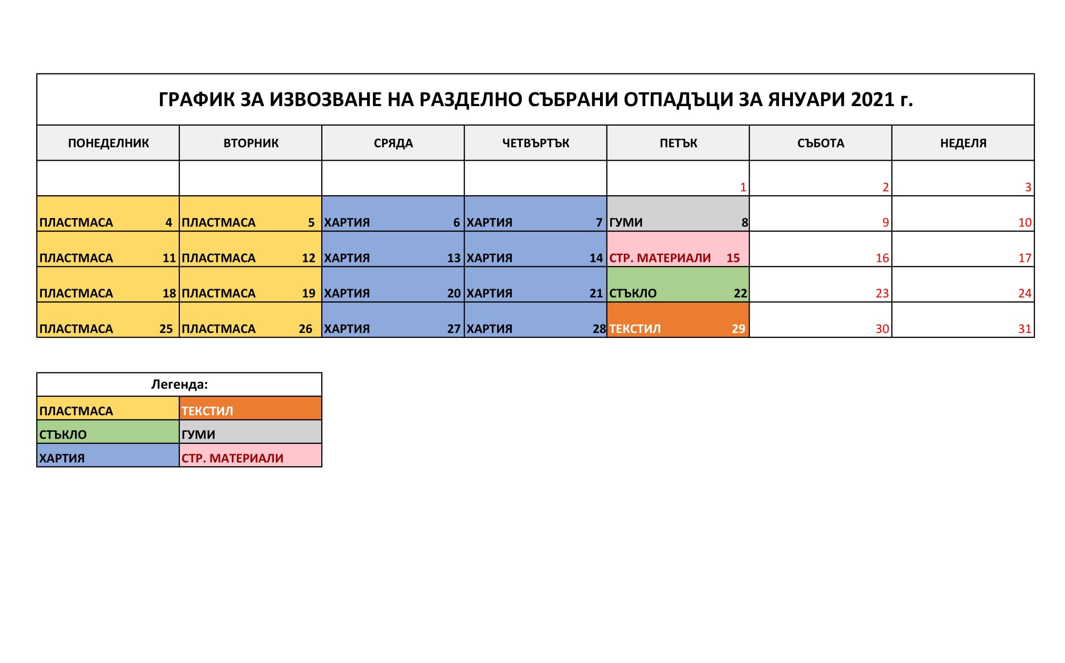 График януари 2021-1.jpg